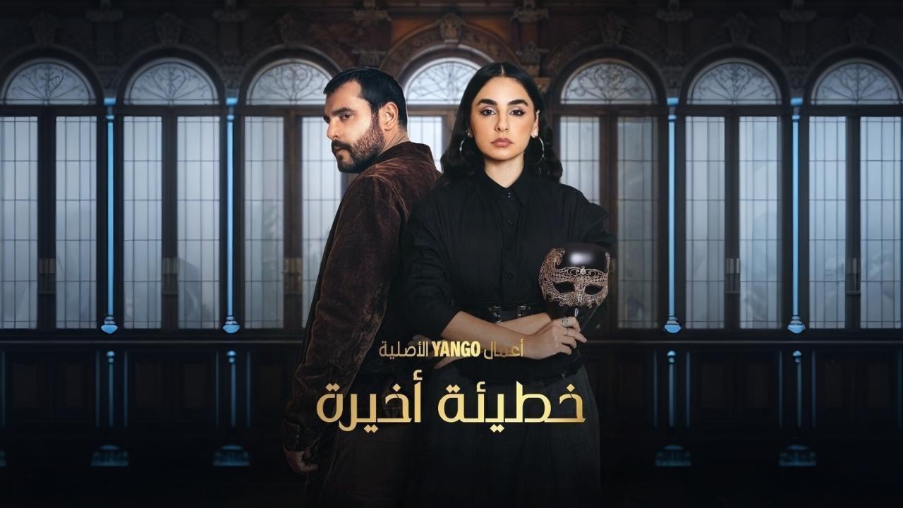 مسلسل خطيئة أخيرة ايجي بست