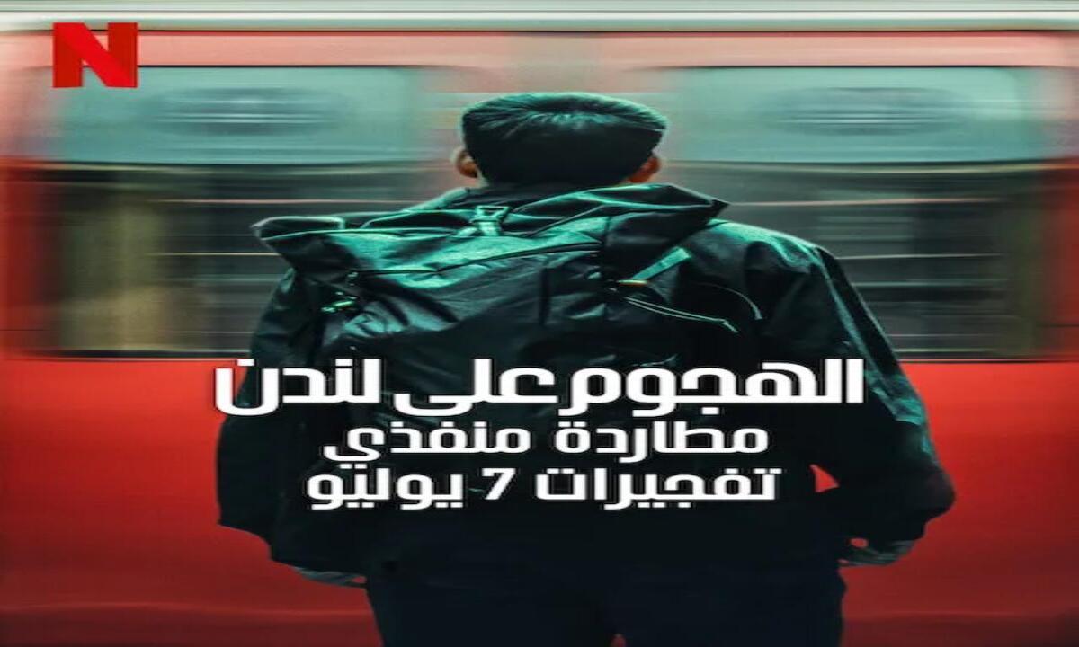 مسلسل Attack on London Hunting the 7/7 Bombers الحلقة 1 مترجمة