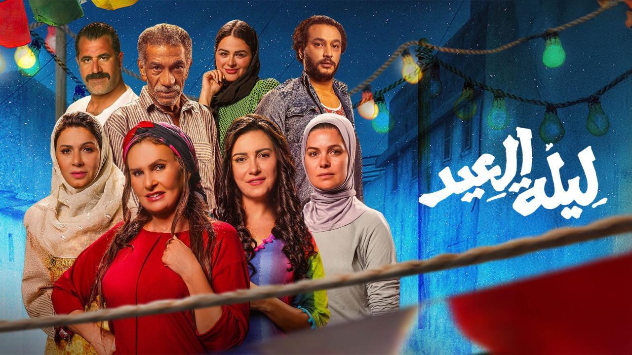 فيلم ليلة العيد 2024 نسخة أصلية