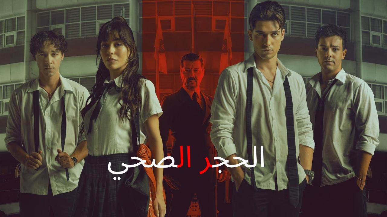 فيلم الحجر الصحي 2025 Karantina مترجم نسخة أصلية