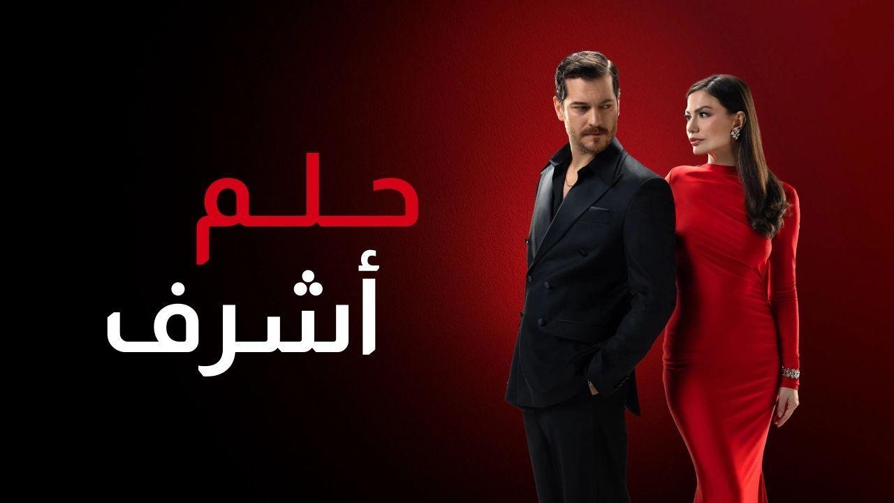 مسلسل حلم اشرف مدبلج الحلقة 6 السادسة