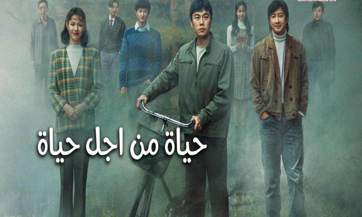 مسلسل حياة من اجل حياة A Life for a Life الحلقة 1 الاولى مترجمة