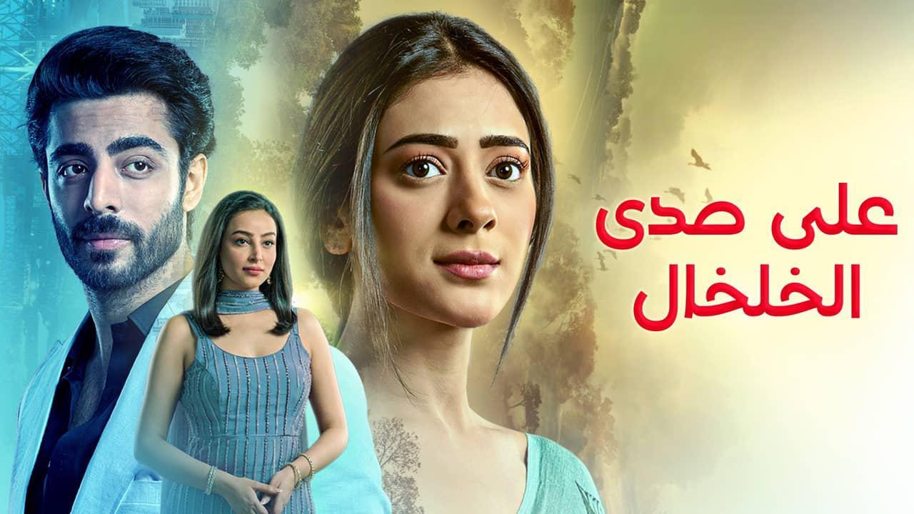 مسلسل على صدى الخلخال مدبلج ايجي بست
