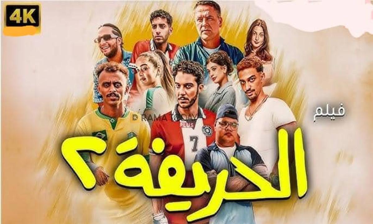 فيلم الحريفة 2 الريمونتادا نسخة أصلية