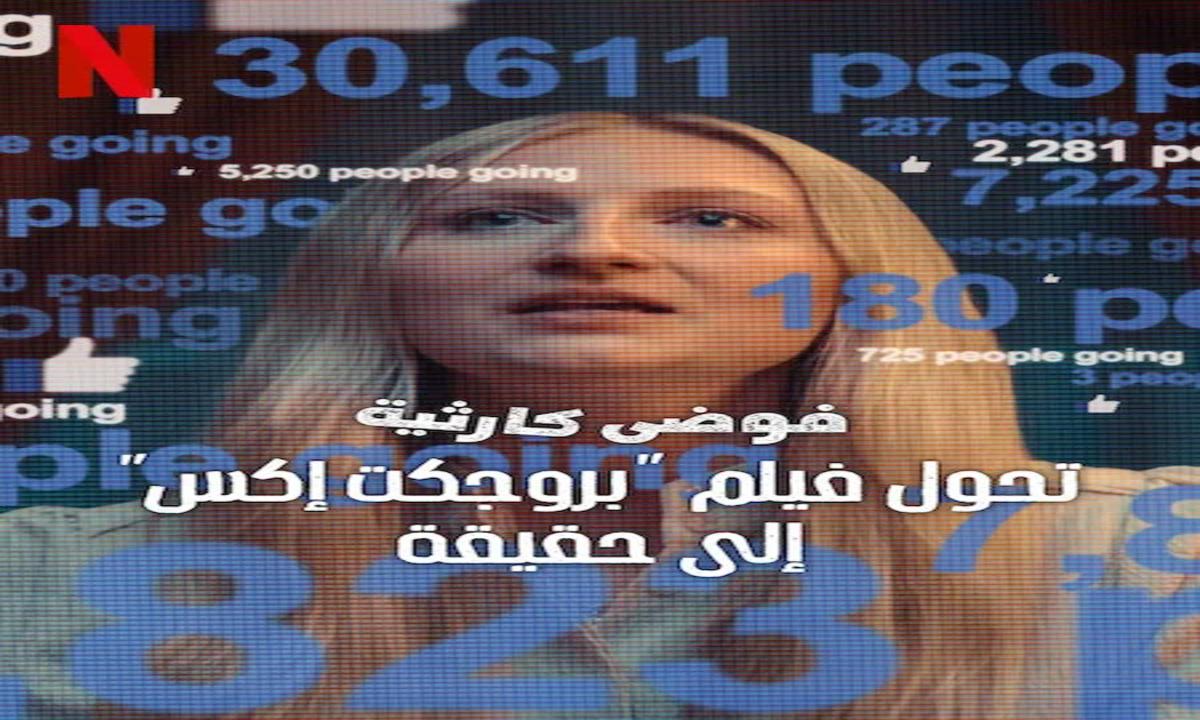 فيلم Trainwreck The Real Project X 2025 مترجم