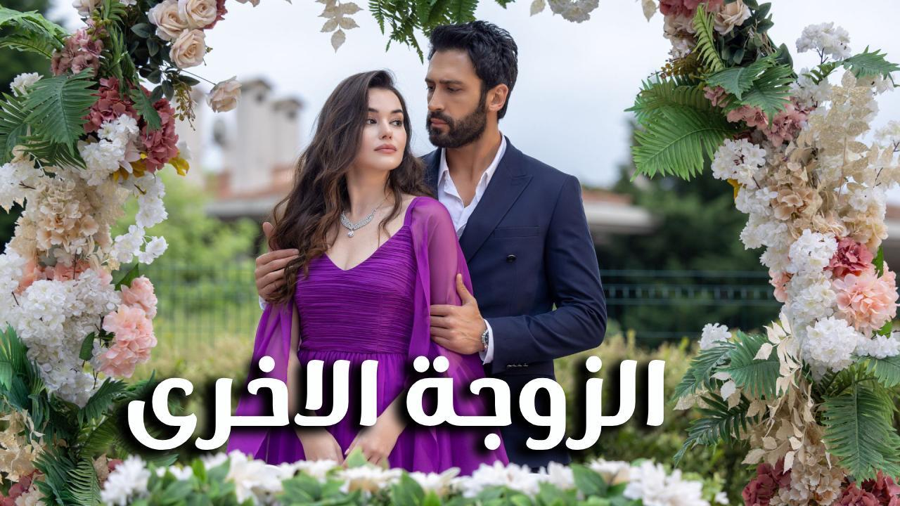 مسلسل الزوجة الاخرى مترجم ايجي بست