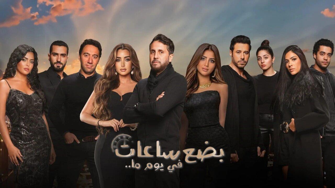 فيلم بضع ساعات في يوم ما 2024 نسخة أصلية