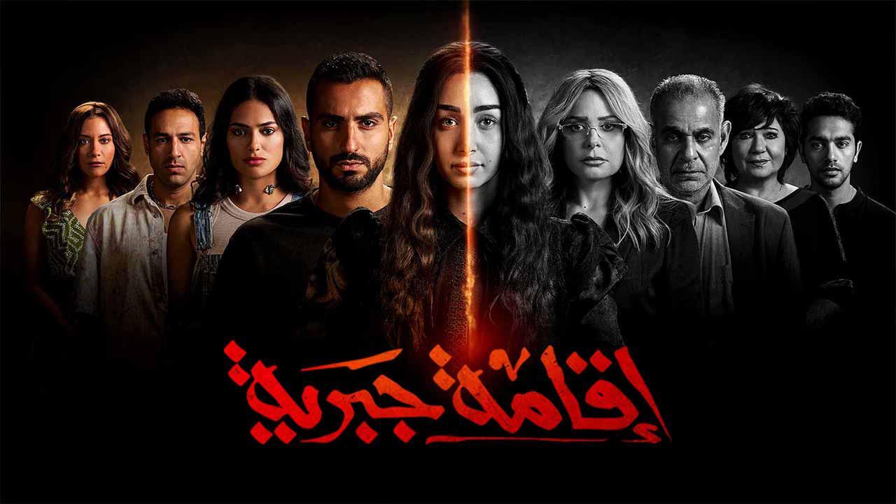مسلسل إقامة جبرية الحلقة 5 الخامسة HD