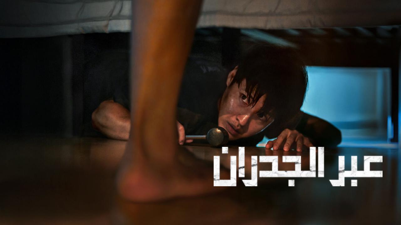 فيلم Wall to Wall 2025 مترجم