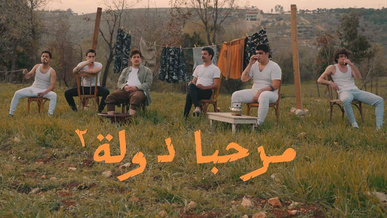 مسلسل مرحبا دولة 2 ايجي بست