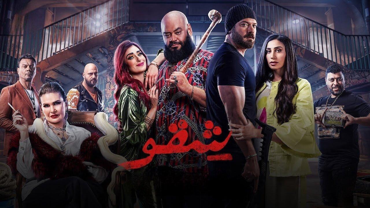 فيلم شقو 2024 نسخة أصلية