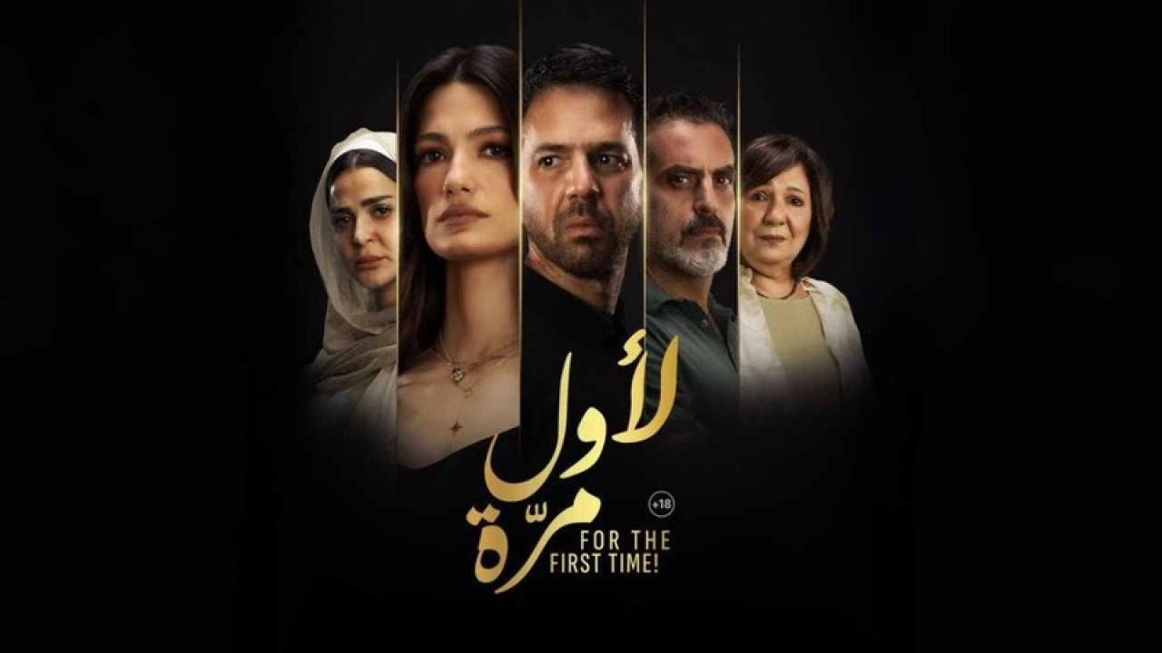 فيلم لاول مرة 2025 نسخة أصلية
