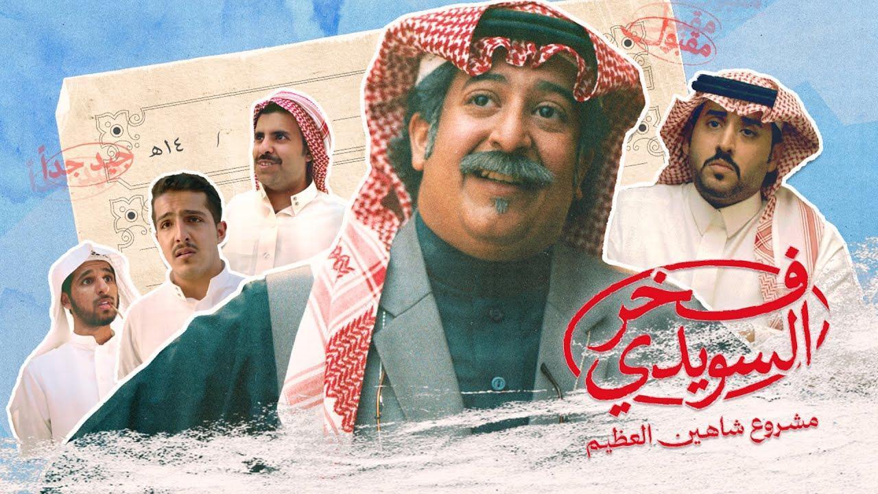فيلم فخر السويدي 2025 نسخة أصلية
