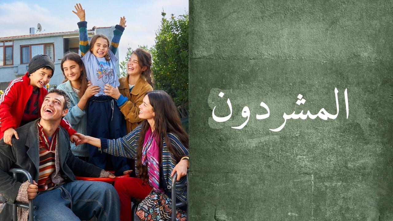مسلسل المشردون مدبلج ايجي بست