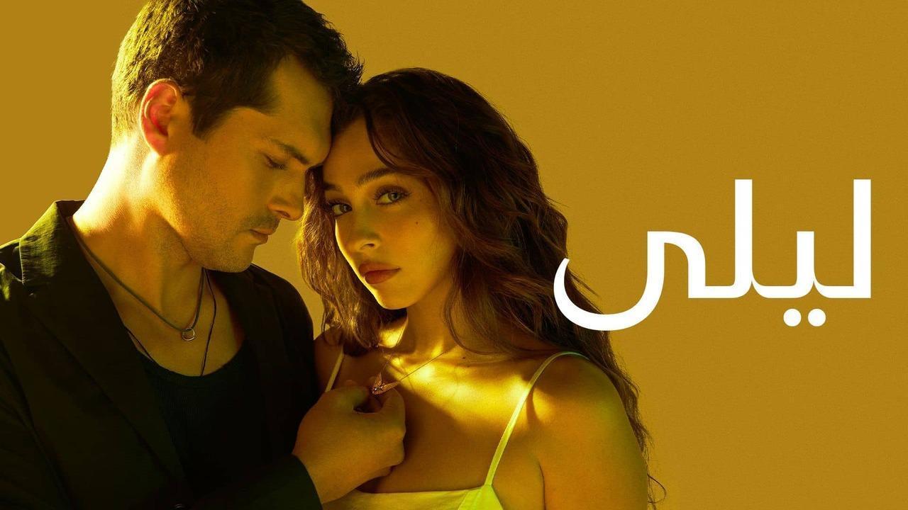 مسلسل ليلى الحلقة 187 مدبلجة