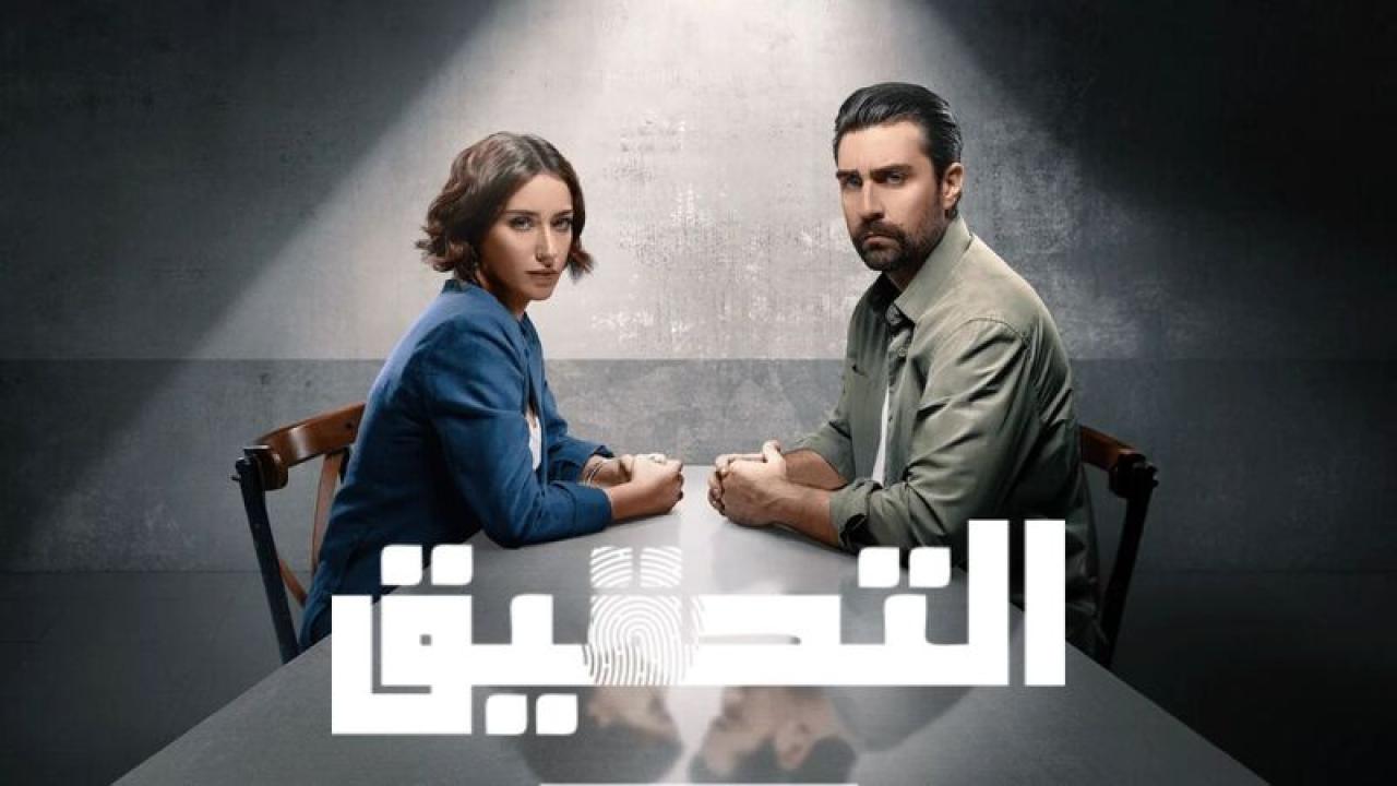 مسلسل التحقيق الحلقة 4 الرابعة مدبلجة