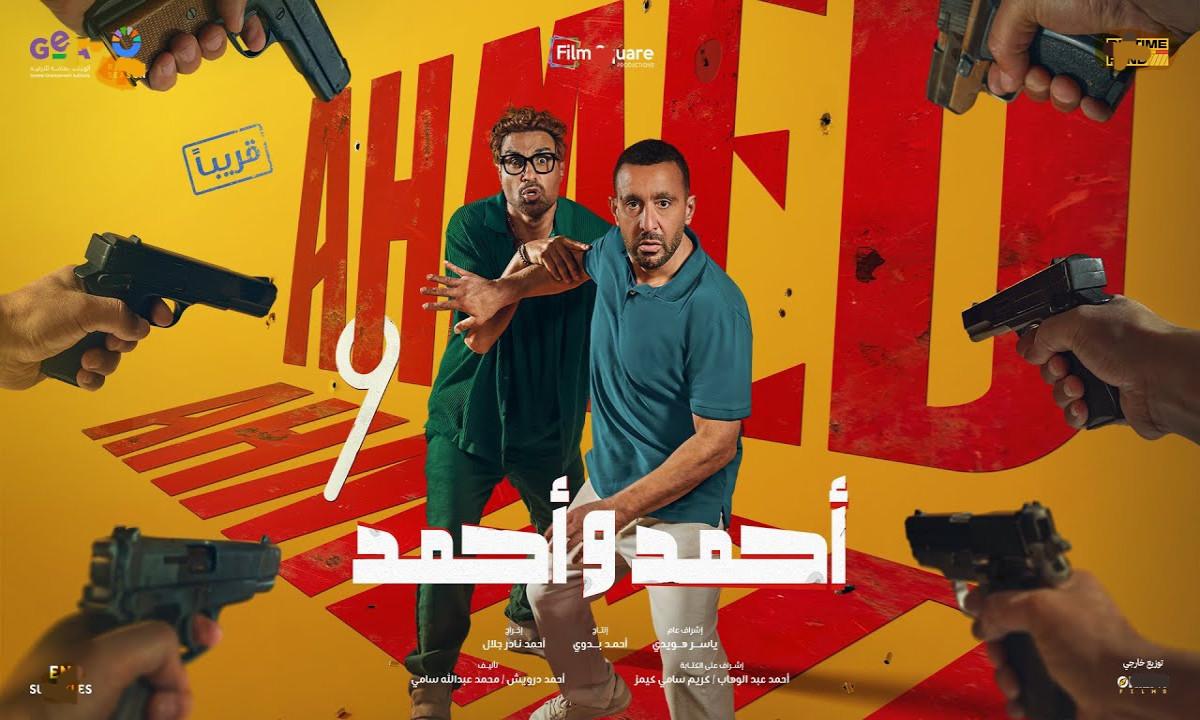 فيلم أحمد وأحمد 2025 نسخة أصلية