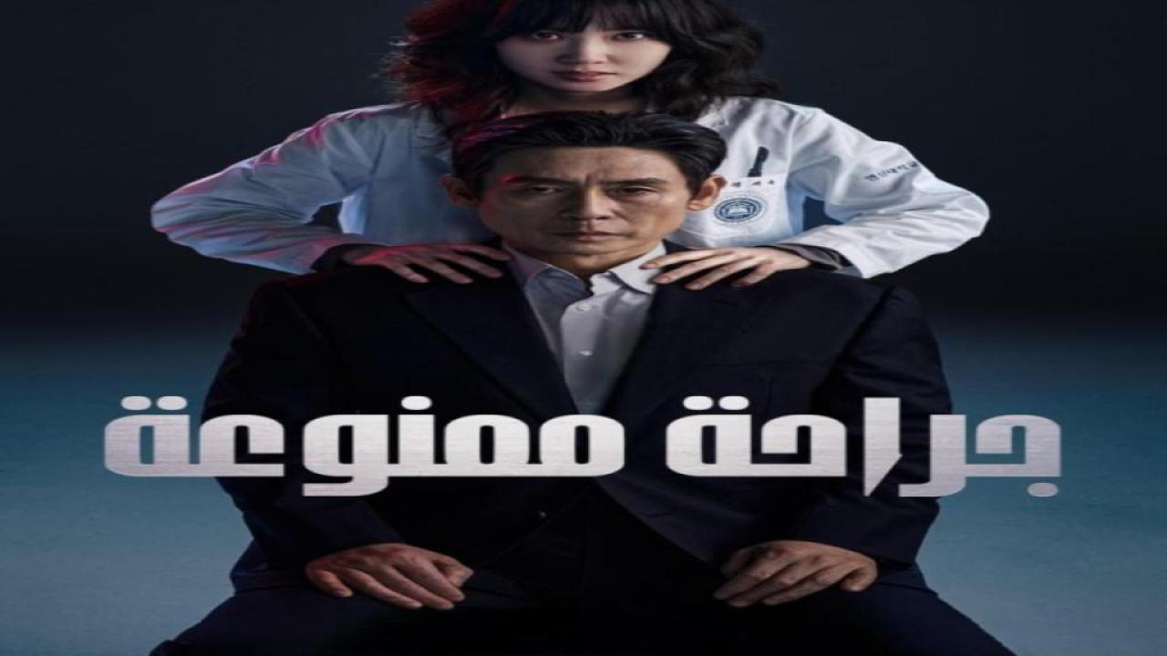 مسلسل جراحة ممنوعة Hyper Knife الحلقة 8 مترجمة والاخيرة