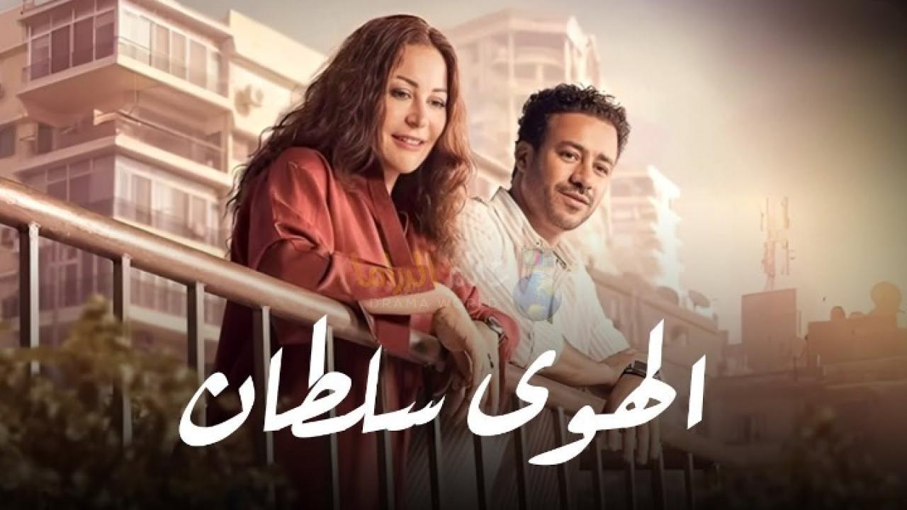 فيلم الهوى سلطان 2024 نسخة أصلية