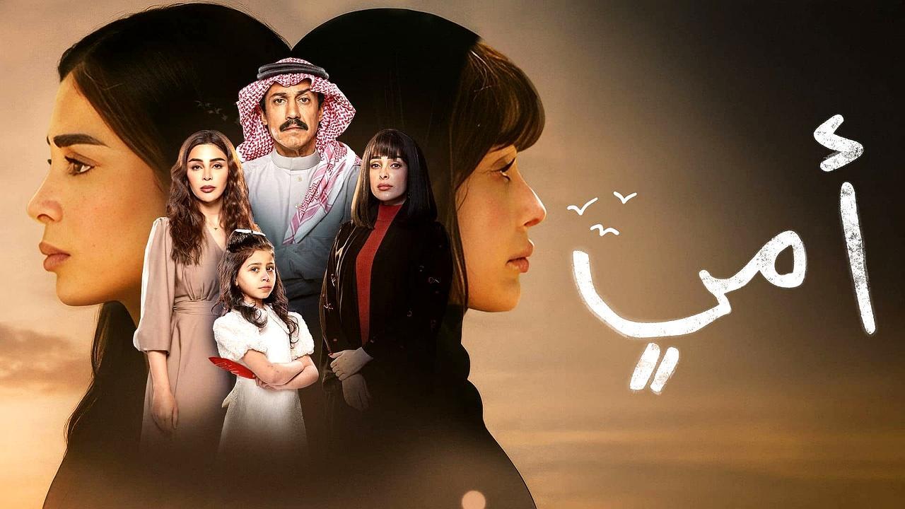 مسلسل امي الحلقة 25 الخامسة والعشرون