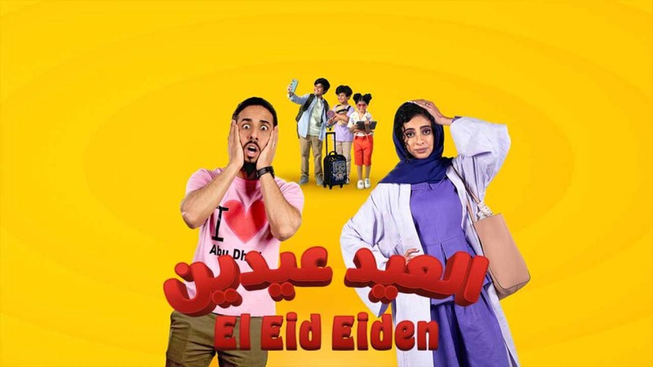 فيلم العيد عيدين نسخة أصلية