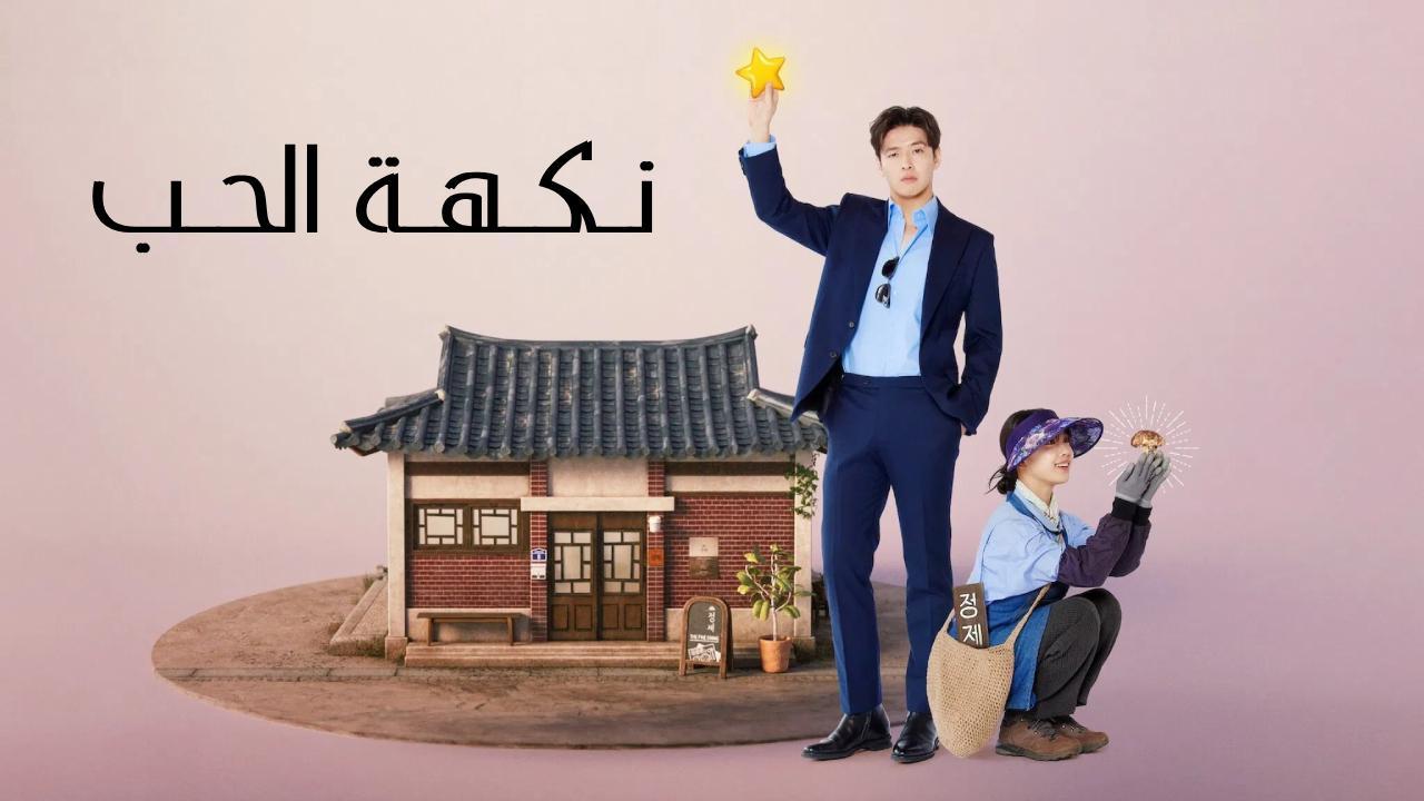 مسلسل نكهة الحب Tastefully Yours الحلقة 8 الثامنة مترجمة