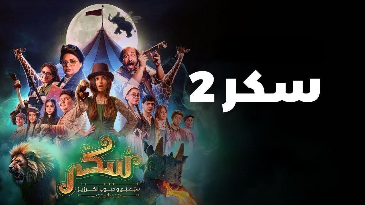 فيلم يوميات سكر سبعبع وحبوب الخرزيز الجزء الثاني نسخة أصلية