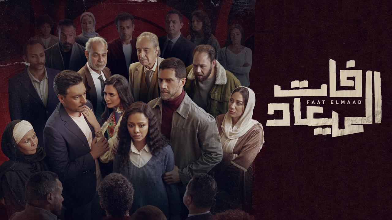 مسلسل فات الميعاد الحلقة 9 التاسعة