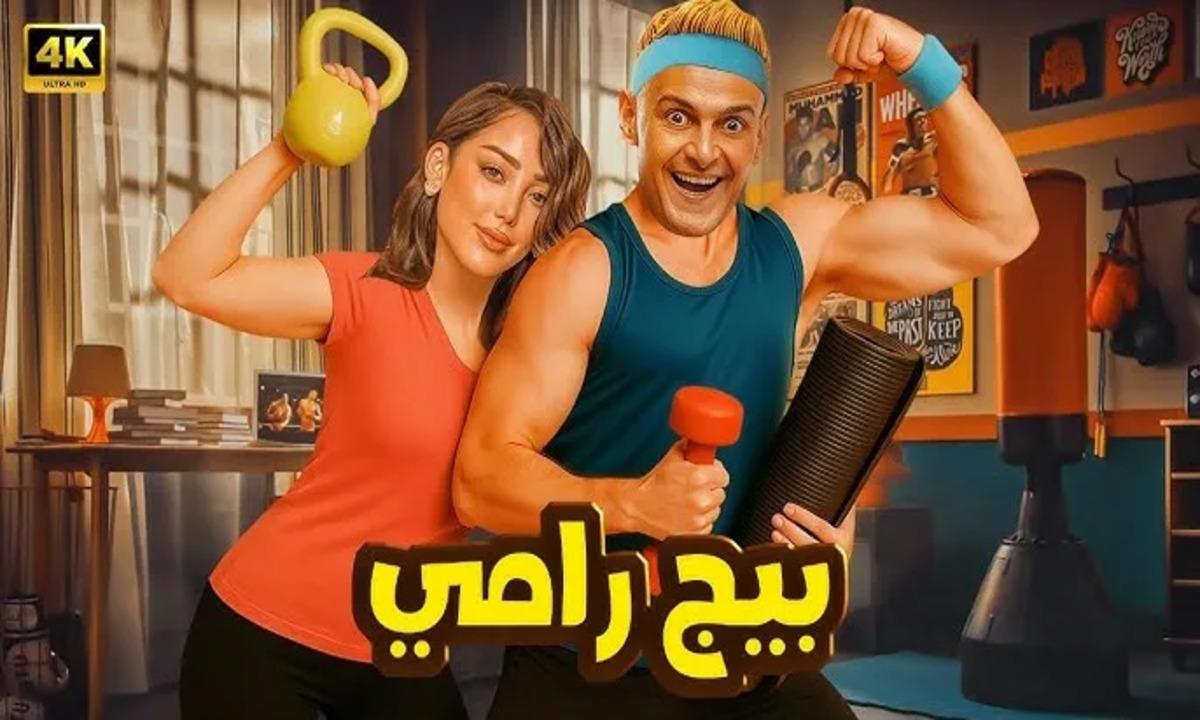 فيلم بيج رامي 2025 اون لاين