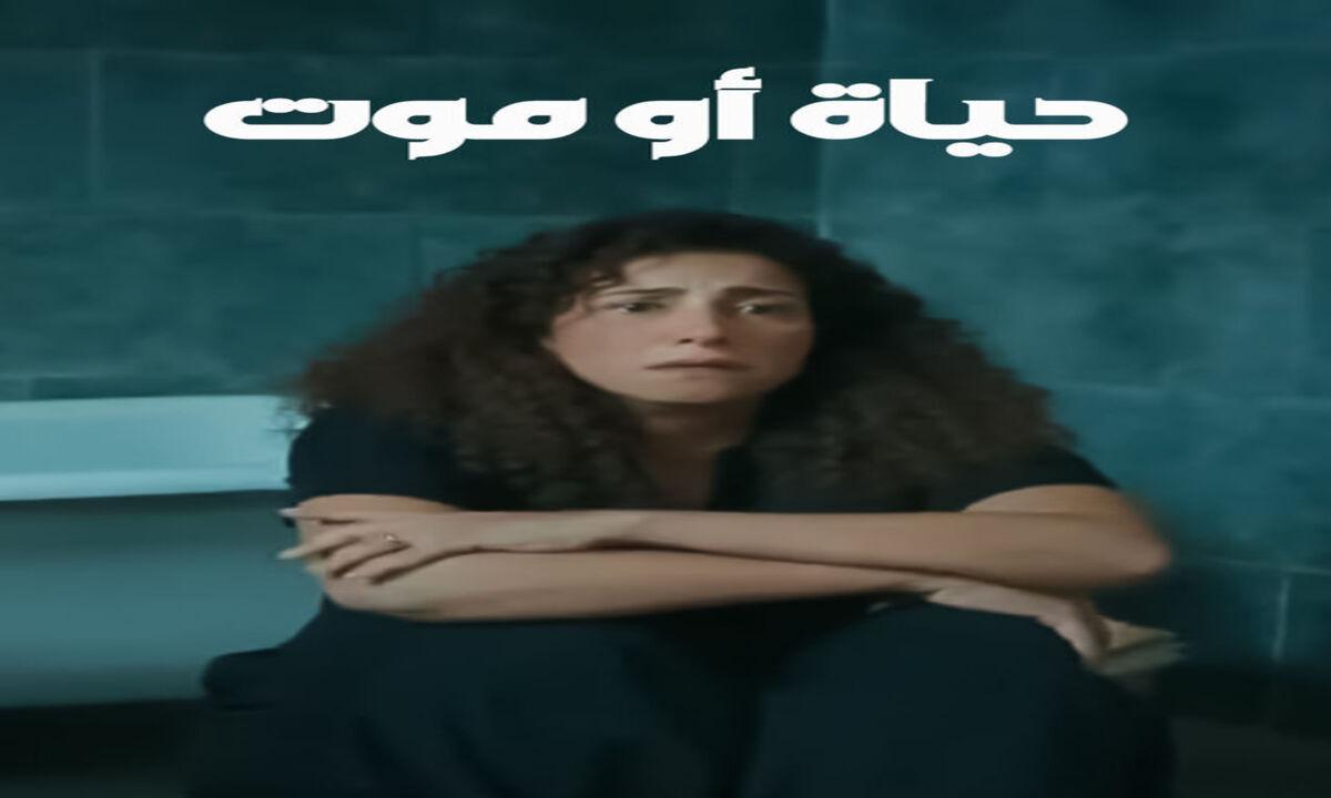 مسلسل حياة أو موت الحلقة 2 الثانية