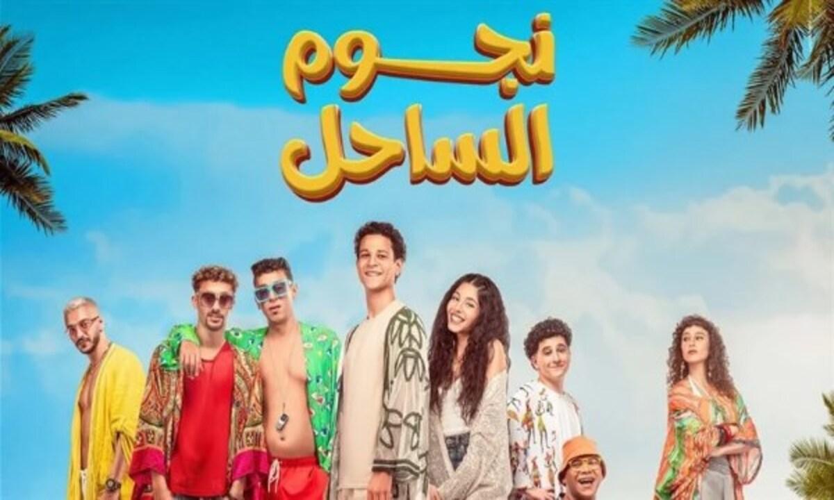 فيلم نجوم الساحل 2025 كامل