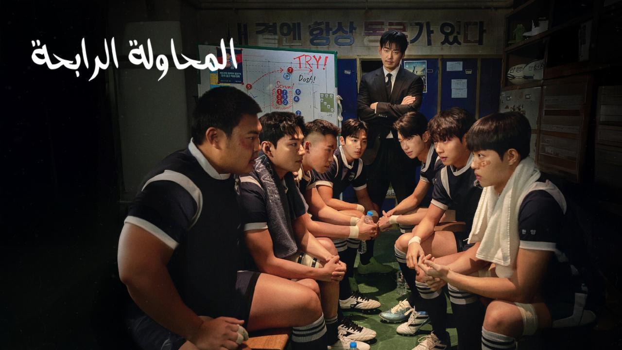 مسلسل The Winning Try الحلقة 7 السابعة مترجمة