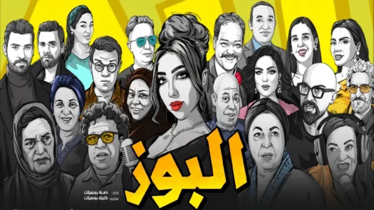 فيلم البوز 2025 نسخة أصلية