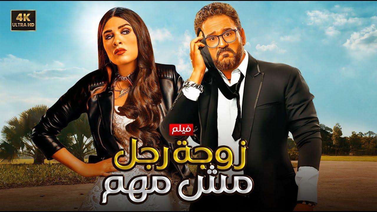 فيلم زوجة رجل مش مهم 2025