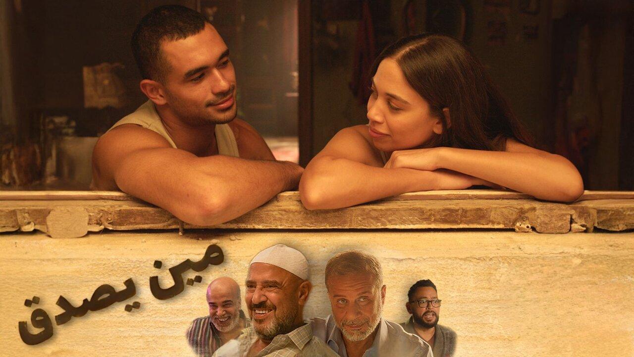 فيلم مين يصدق 2024 نسخة أصلية