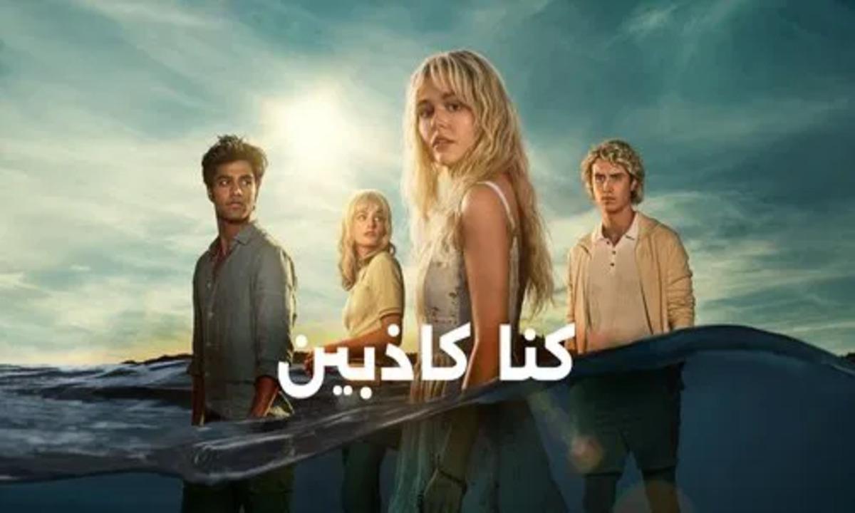 مسلسل We Were Liars الحلقة 5 الخامسة مترجمة