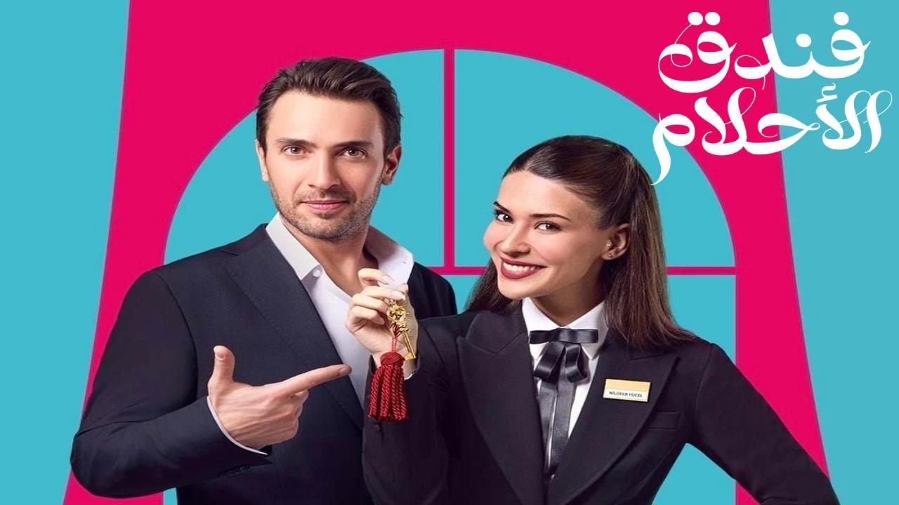 مسلسل فندق الاحلام مدبلج ايجي بست