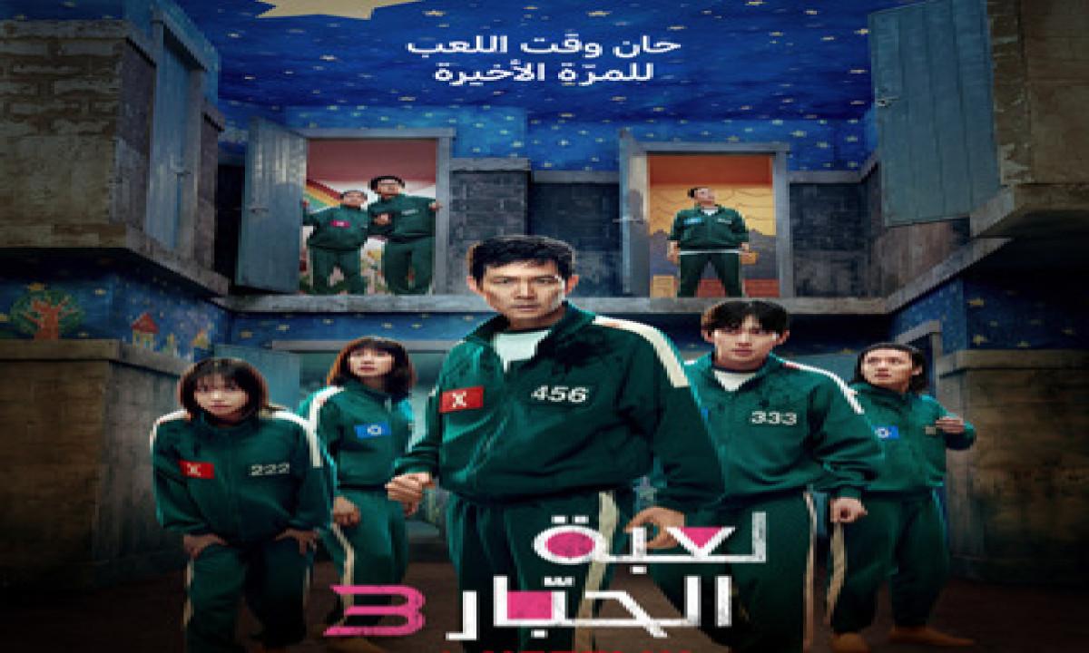 مسلسل لعبة الحبار Squid Game الموسم الثالث الحلقة 1 الاولى مترجمة