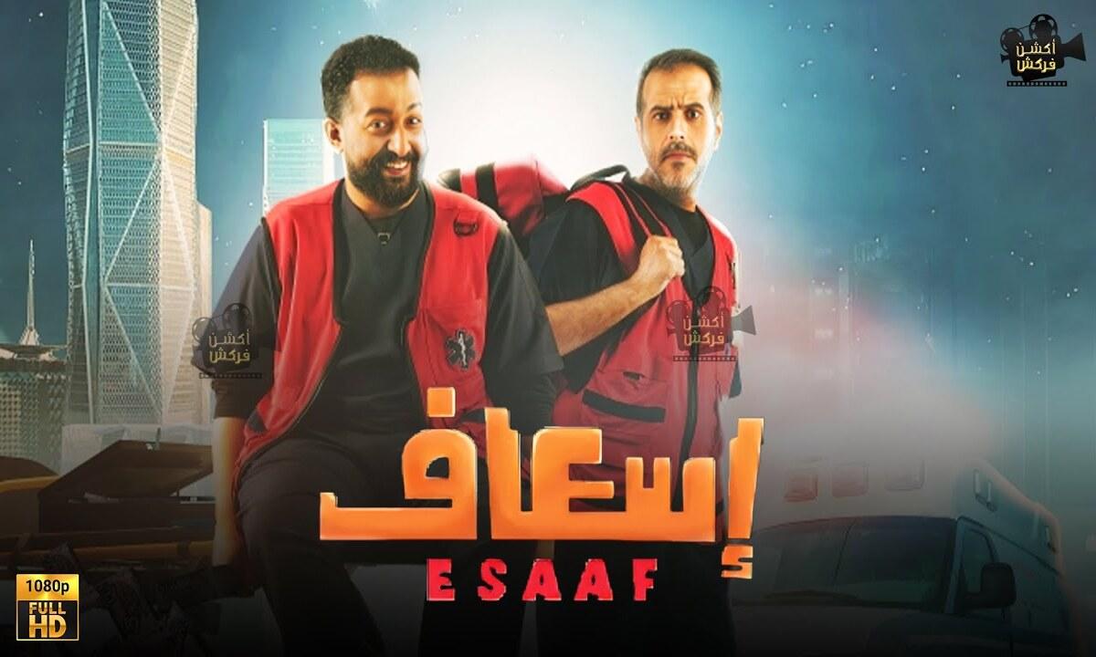 فيلم اسعاف 2025 كامل