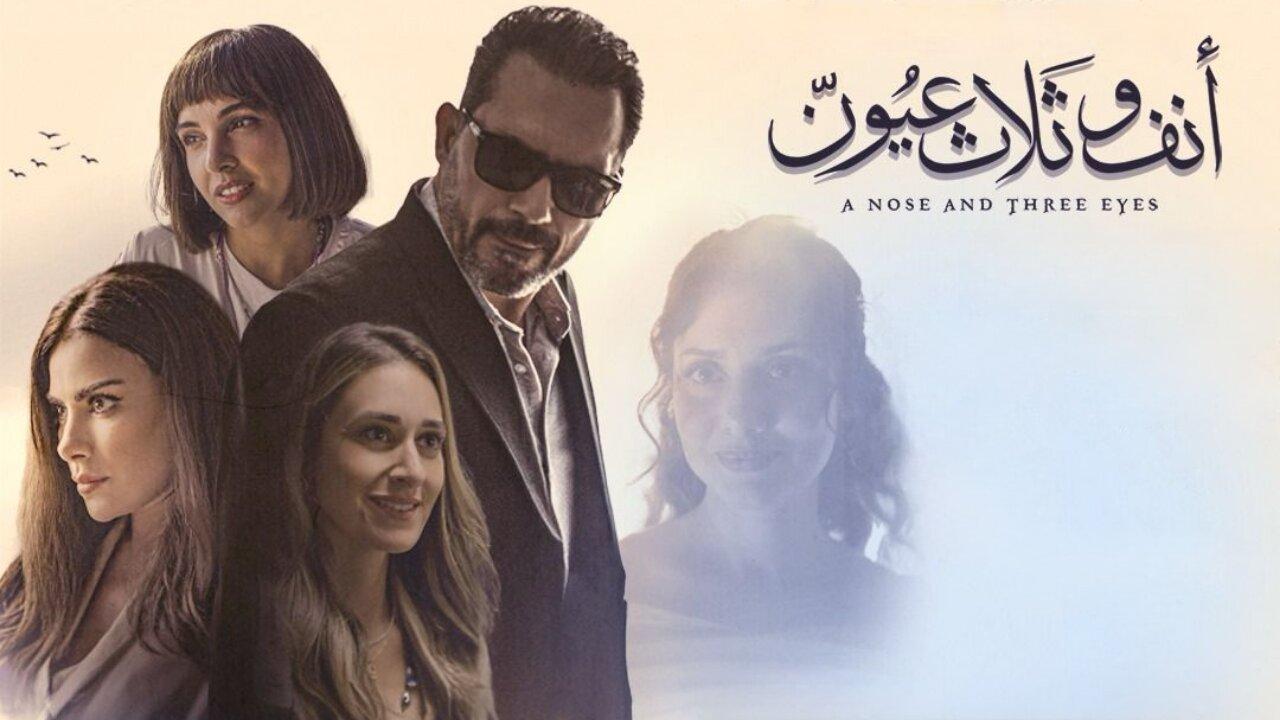فيلم أنف وثلاث عيون 2025 نسخة أصلية