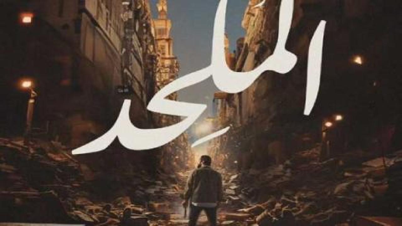 فيلم الملحد 2024 كامل