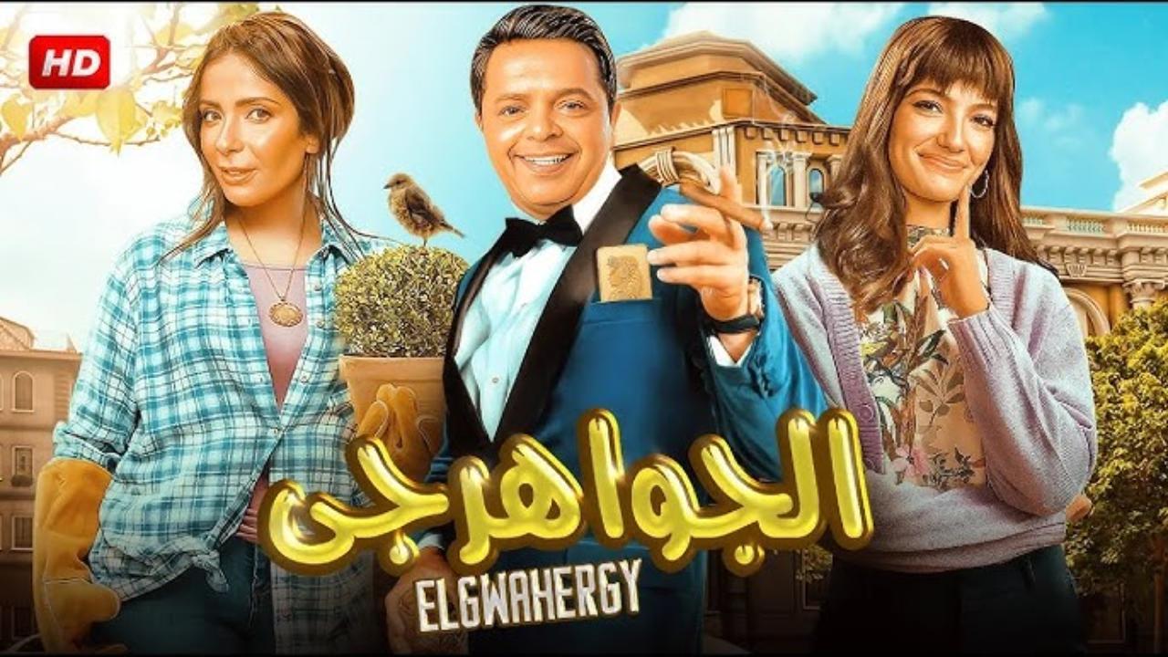 فيلم الجواهرجي 2025 اون لاين