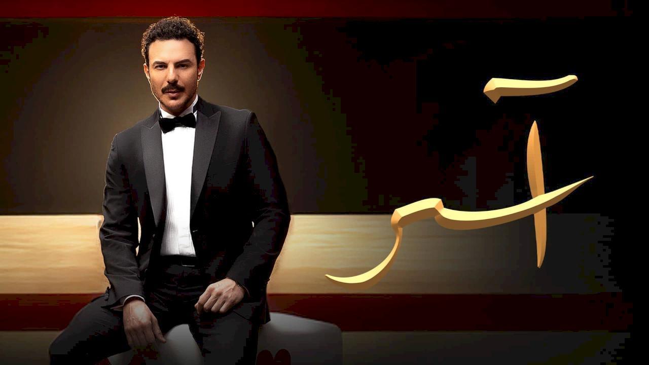 مسلسل اسر الحلقة 44 الرابعة والاربعون