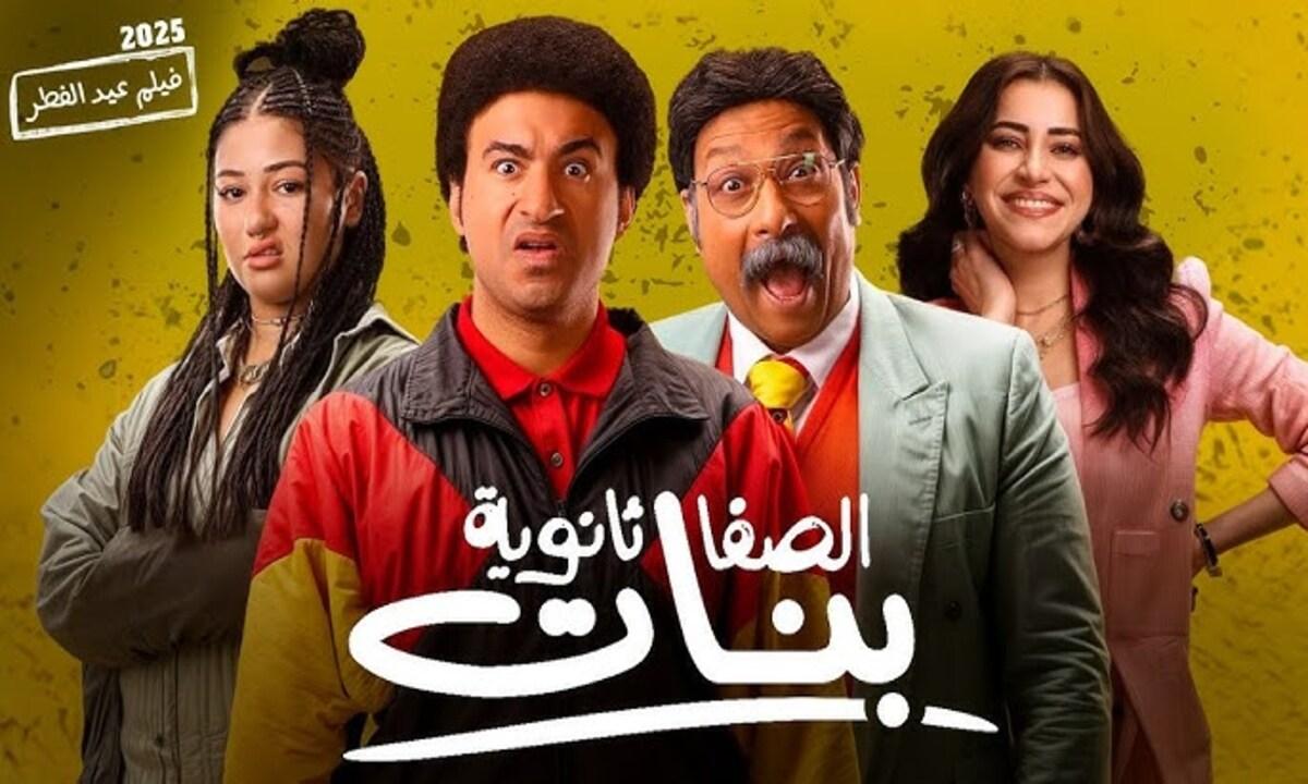 فيلم الصفا ثانوية بنات 2025 نسخة أصلية