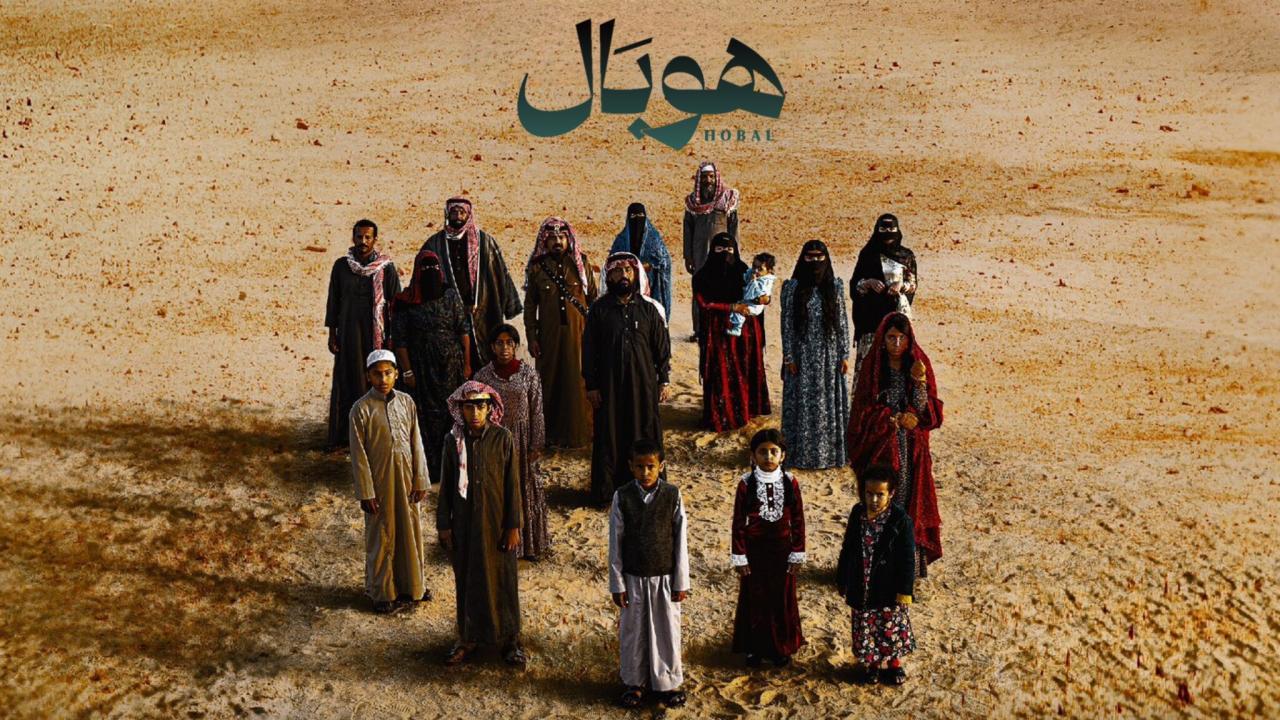 فيلم هوبال 2024 نسخة أصلية