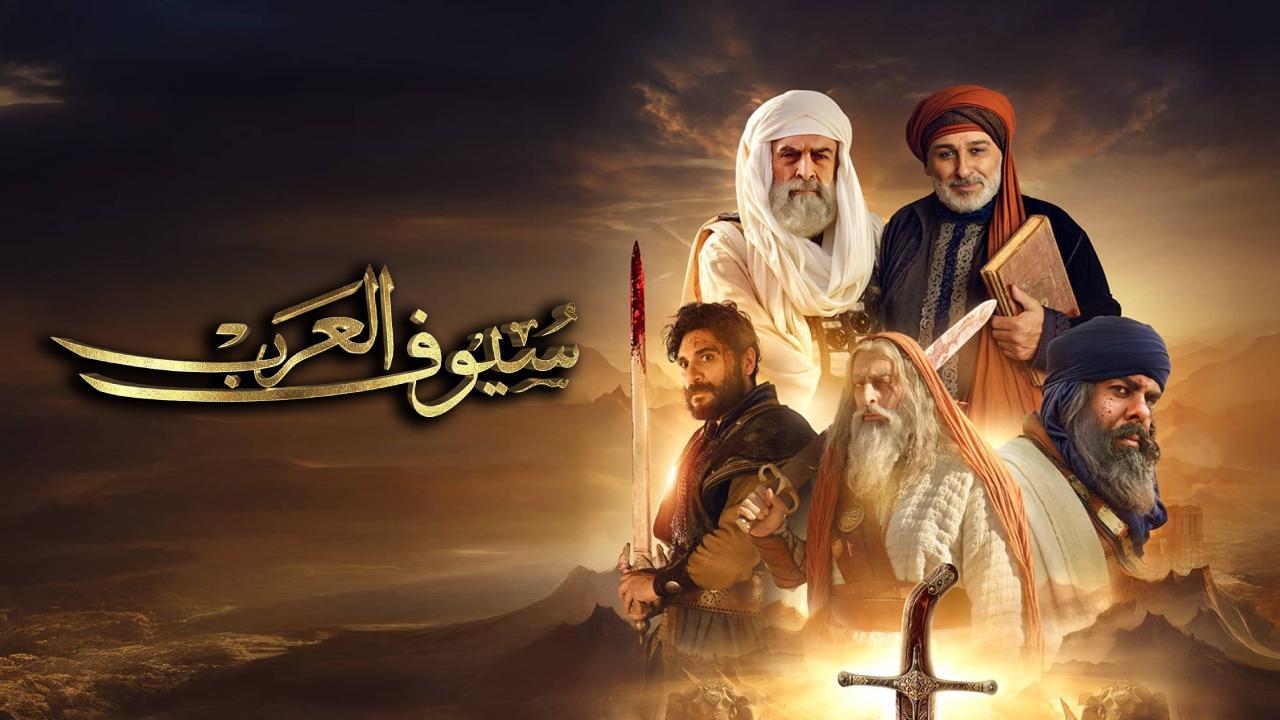 مسلسل سيوف العرب الحلقة 7 السابعة