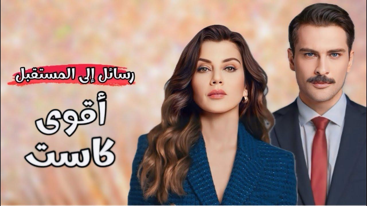 مسلسل رسائل الى المستقبل الحلقة 7 السابعة مترجمة