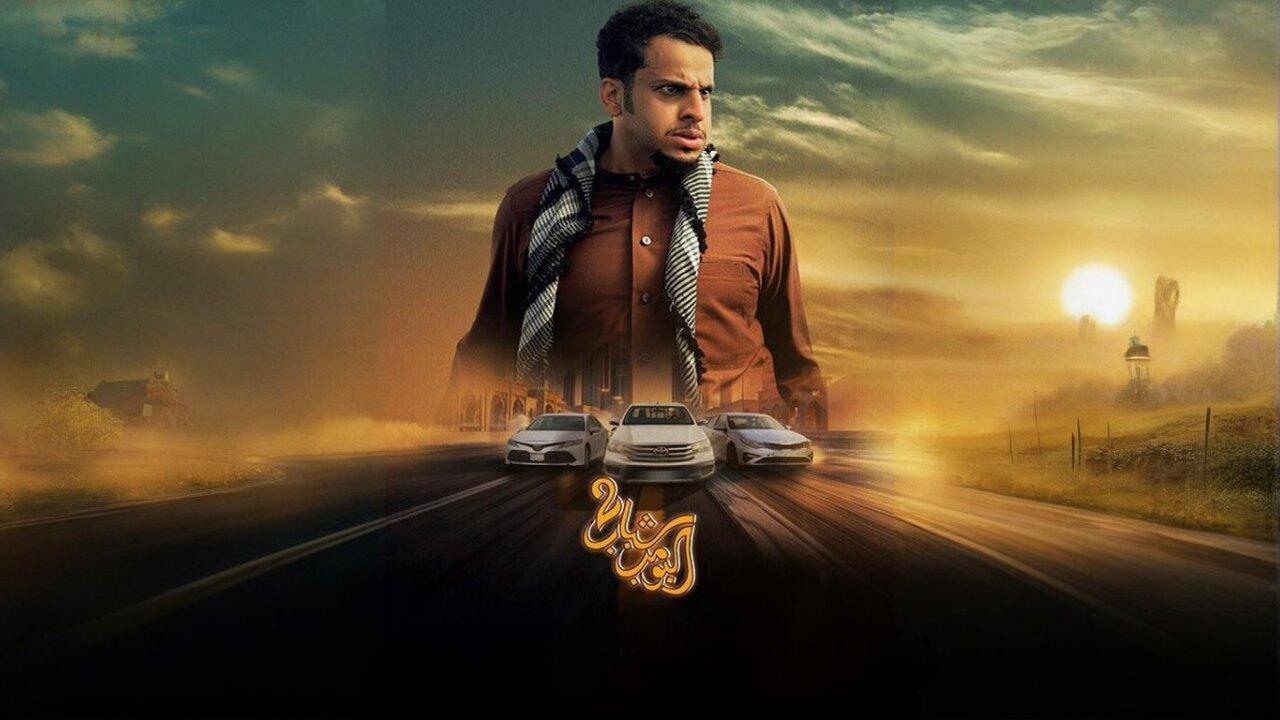 فيلم شباب البومب 2 2025 نسخة أصلية
