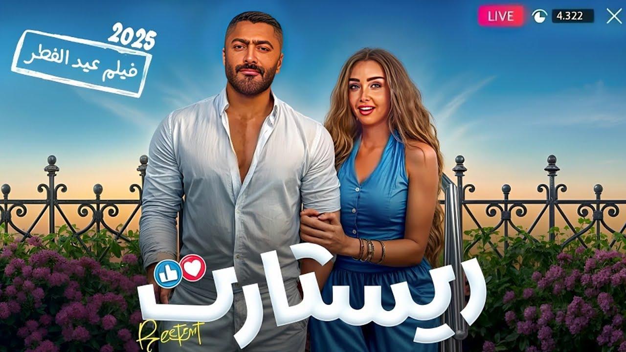 فيلم ريستارت  Restart 2025