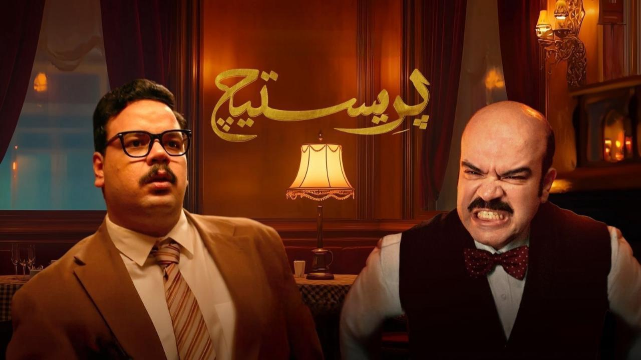 مسلسل بريستيج ايجي بست